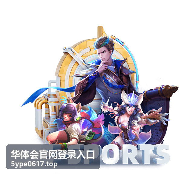 华体会官网登录入口优惠活动